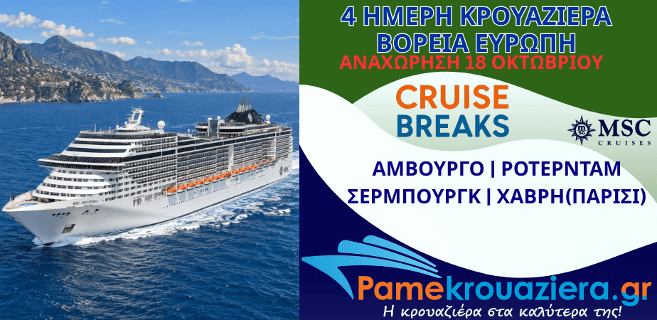 4ήμερη Κρουαζιέρα Γερμανία, Ολλανδία, Γαλλία